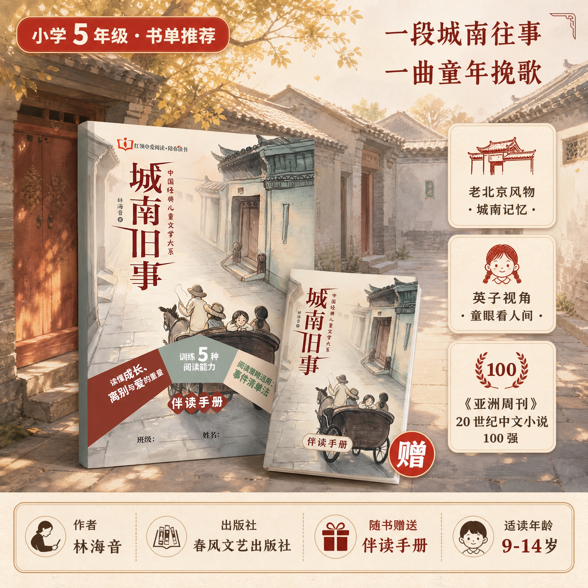 [主图-1] 小学5年级城南旧事书单推荐首图，展示图书+赠送伴… - 图片创意预览