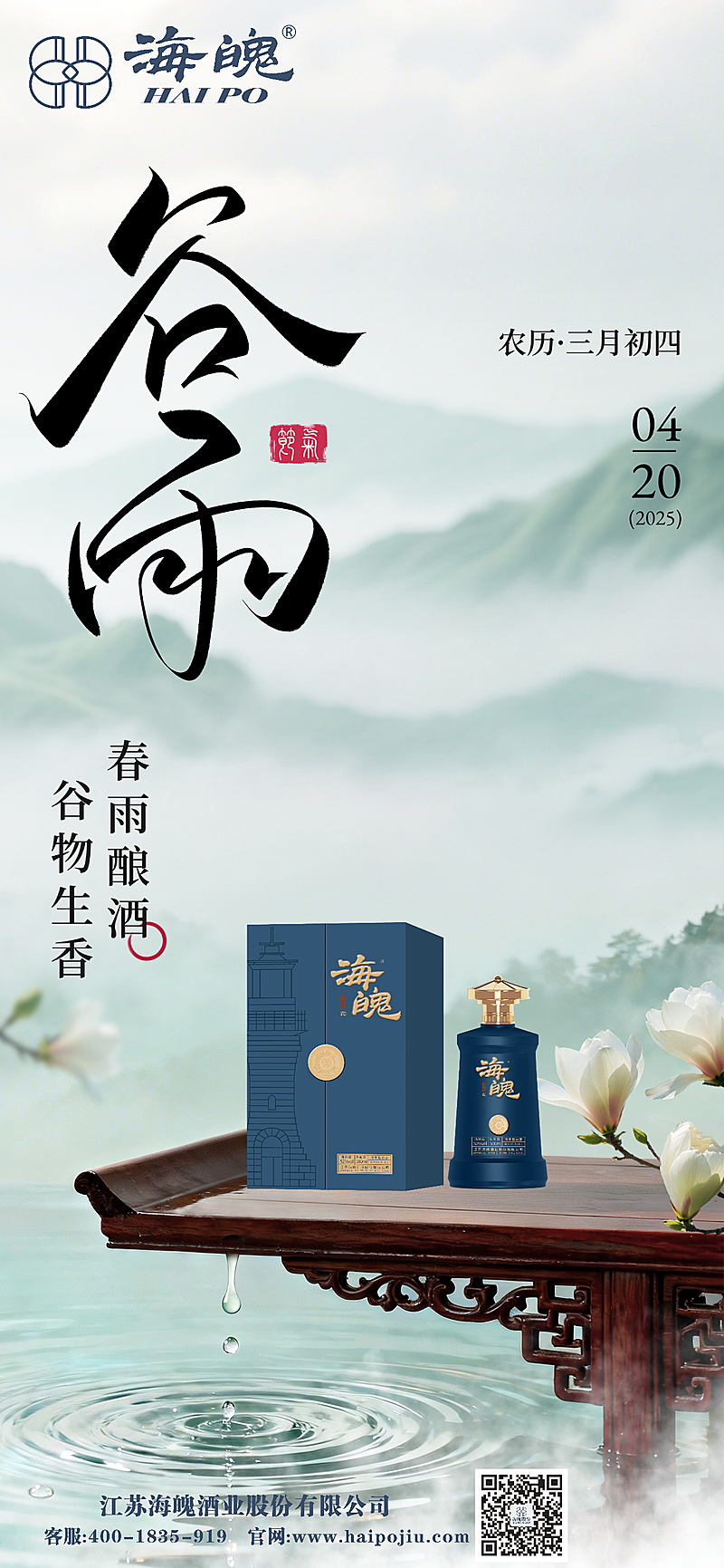 谷雨节日营销商品零售酒实景感全屏竖版海报