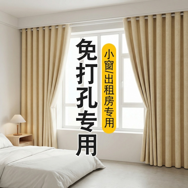 保留这款米白色免打孔窗帘的面料材质，将场景切换为极简风出租屋卧室，仅摆放基础床品和小型床头柜，空间整洁空旷，调整窗帘展示角度，保留“免打孔专用 小窗/出租房专用”文字，风格简单干净预览效果