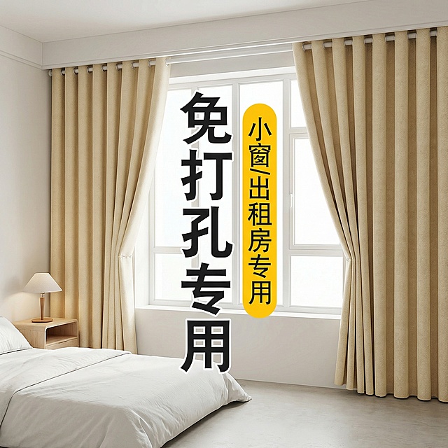 保留这款米白色免打孔窗帘的面料材质，将场景切换为极简风出租屋卧室，仅摆放基础床品和小型床头柜，空间整洁空旷，调整窗帘展示角度，保留“免打孔专用 小窗/出租房专用”文字，风格简单干净