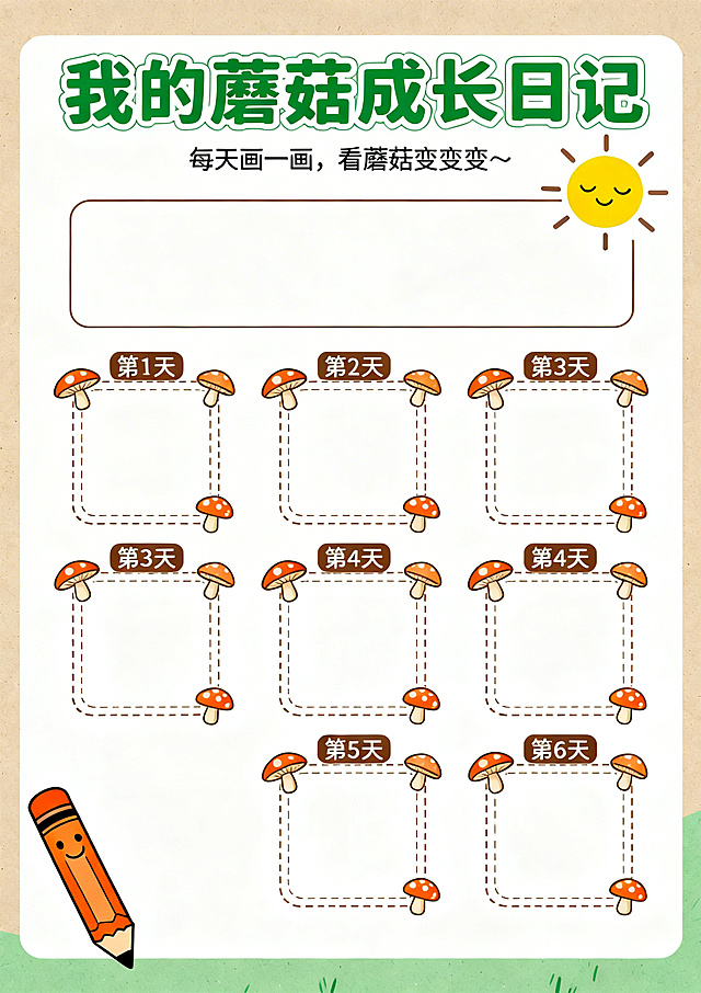 "成长记录栏"内页设计，A4尺寸，页面分为上下两部分，上半部分绘制6个4cm×4cm的方形空白框，排列为横向2个、纵向3排，每个框的四个角各画1个伞盖朝框内的迷你小蘑菇，每个框上方用棕色小字标注"第1天""第2天"……"第6天"。页面左下角绘制一支笔杆带笑脸的橙色蜡笔，页面右上角绘制一个黄色眯眼笑的圆形太阳，周围画3道短线表示光芒。页面顶部用绿色加粗字体写标题"我的蘑菇成长日记"，标题下方用小字写"每天画一画，看蘑菇变变变～"。整体风格要求：空白框边缘使用虚线绘制，方便小朋友沿线绘画，整体预留充足空白供孩子自由创作，线条简单适合小朋友模仿，配色仅使用浅棕、草绿、橙黄三种，避免视觉杂乱。