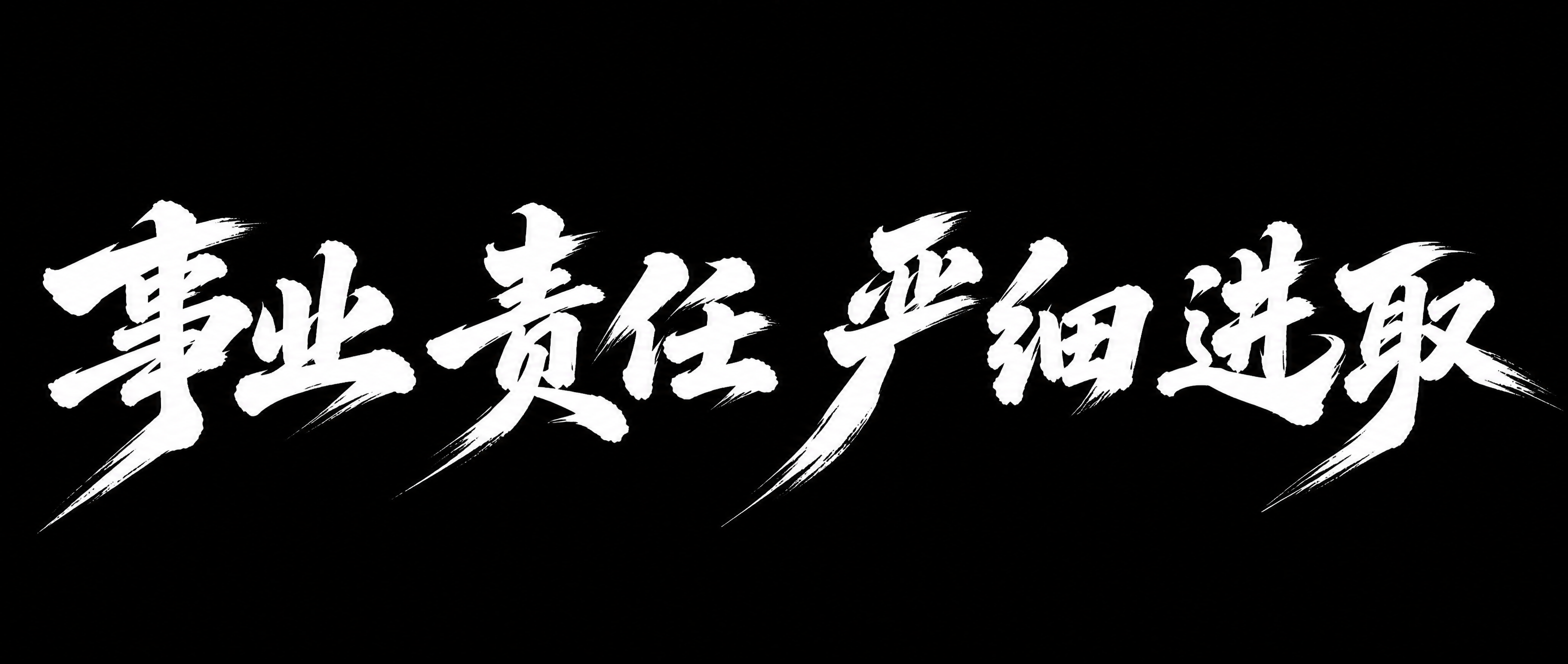 白色字体，黑色背景，干净的背景，创意手写毛笔字体设计八个字"事… - 图片创意预览