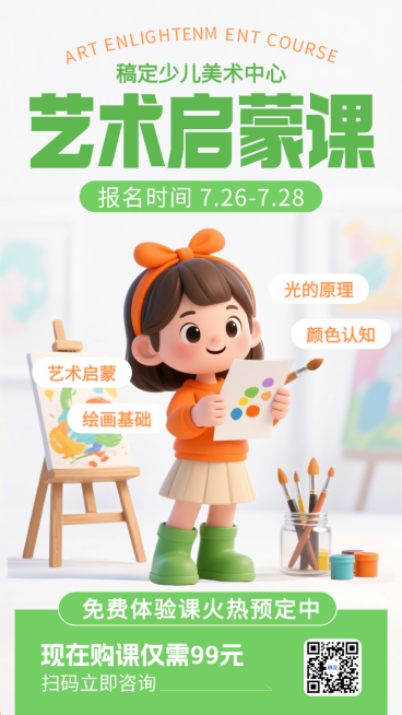 绿色3D卡通插画艺术启蒙课美术班报名招生促销手机海报预览效果