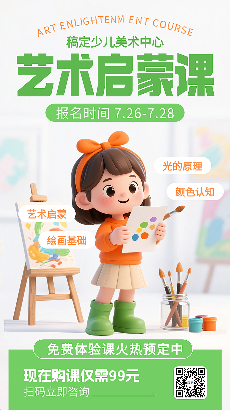 绿色3D卡通插画艺术启蒙课美术班报名招生促销手机海报