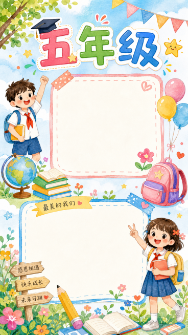 五年级毕业纪念册展示页，卡通手绘水彩风格，小学生风格，大标题"五年级"，两个空白框留作填写文案和粘贴照片，增加可爱小学生娃娃形象，点缀书包、地球仪、书本、气球等校园元素，色彩明亮清新，符合五年级成长主预览效果