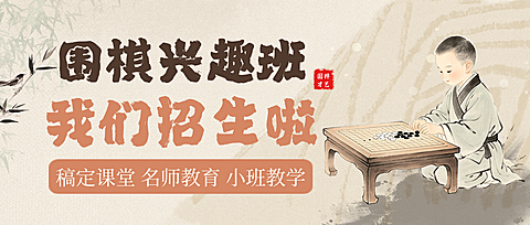 中式插画风围棋兴趣班招生宣传微信公众号首图