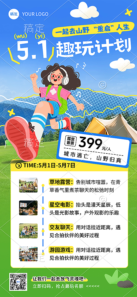 五一旅游露营地春游踏青活动促销全屏海报