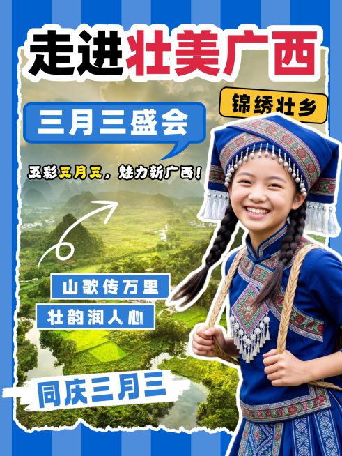 蓝色广西壮族三月三活动小红书封面预览效果