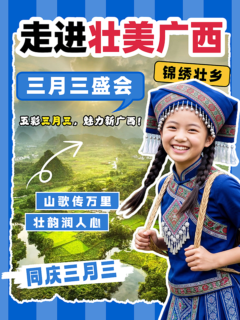 蓝色广西壮族三月三活动小红书封面