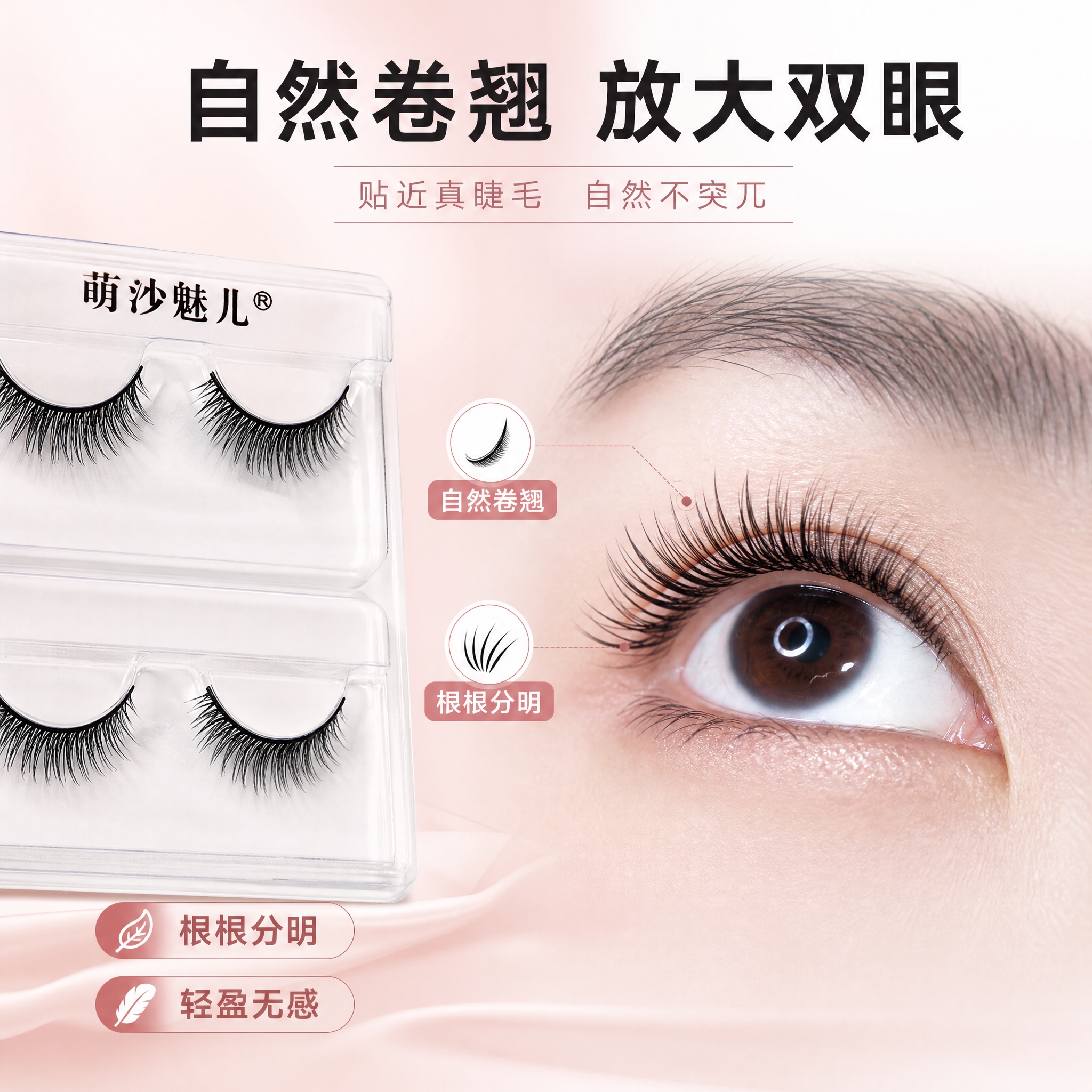 [主图-2] 核心卖点展示，突出假睫毛自然卷翘、根根分明的上眼… - 图片创意预览