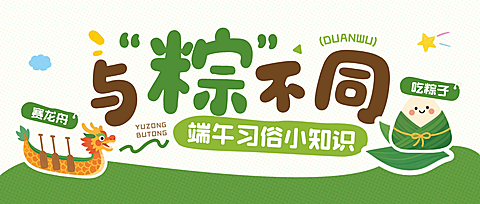 端午节节日科普通用可爱感微信公众号首图
