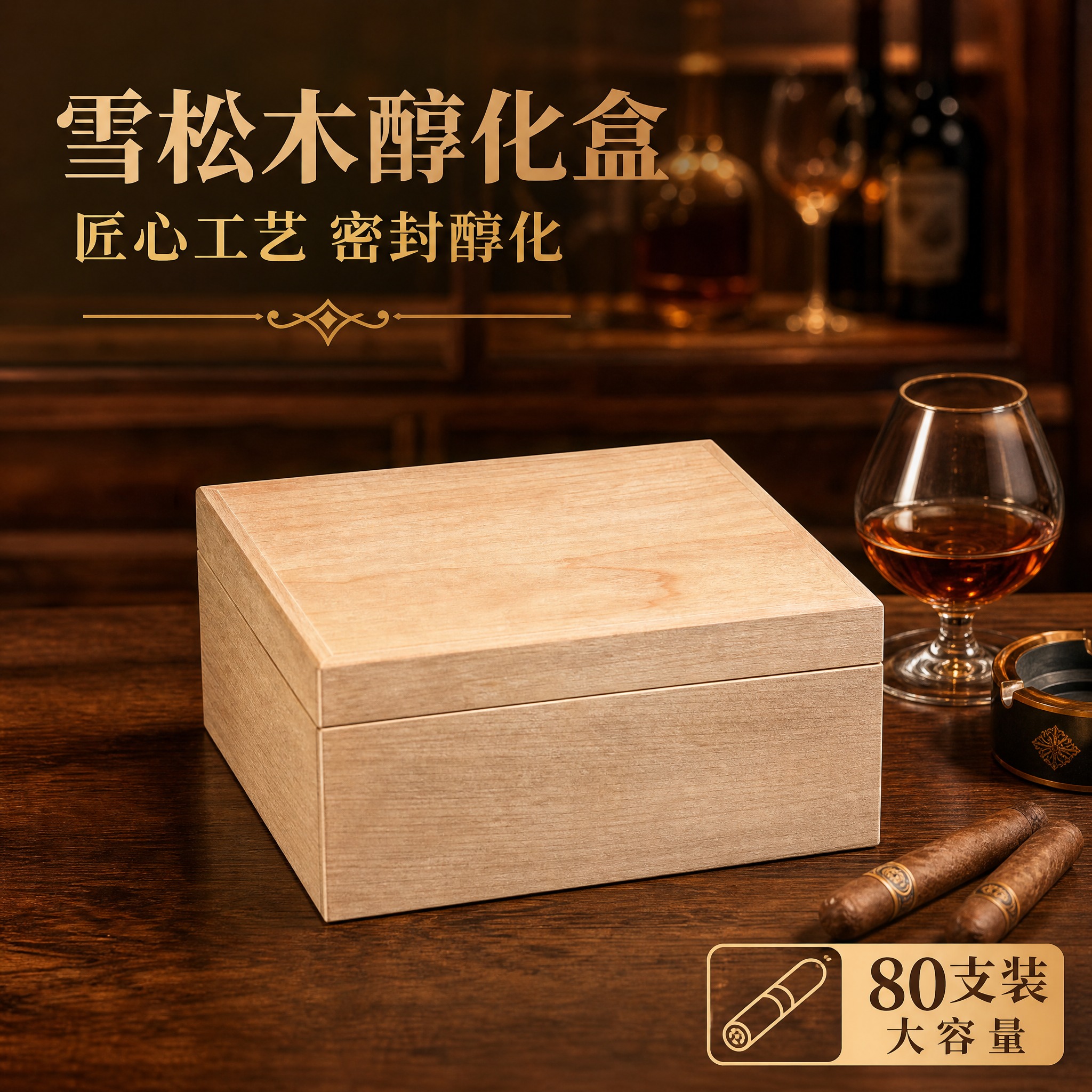 [主图-2] 雪松木醇化盒闭盒产品展示，突出外观工艺与密封醇化… - 图片创意预览
