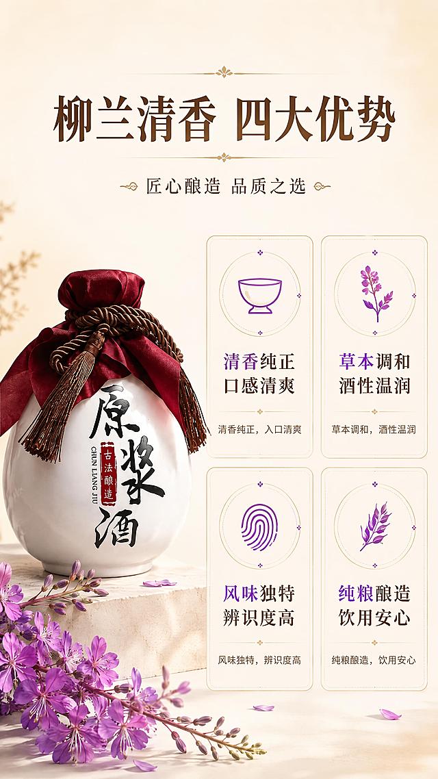 电商详情页核心优势卖点屏。左侧放置白色陶瓷酒坛（红布封口棕色流苏，与产品图一致），45度斜侧视角，占比约40%。右侧分上下两排共4个卖点卡片，每个卡片配小图标与文字。卡片之间有细微分隔线。背景为浅米色渐变，左下角点缀几枝真实的紫红色穗状柳兰花（四瓣花型，参考柳兰原生图）。左侧产品柔和侧光，右侧卡片区域均匀布光，整体明亮干净。暖米白背景，深棕、柳兰紫红、浅金配色。顶部主标题'柳兰清香 四大优势'。四个卖点：清香纯正 口感清爽（配酒杯图标）、草本调和 酒性温润（配柳兰花图标，花为紫红色四瓣穗状）、风味独特 辨识度高（配独特标识图标）、纯粮酿造 饮用安心（配麦穗图标）。每个卖点下配1行简短说明。品质感信息展示，简洁高级。9:16竖版。