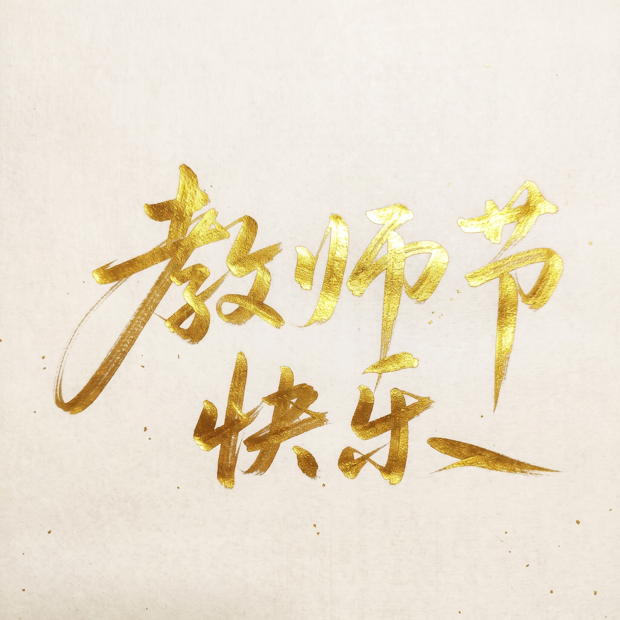 更换颜色为亮金色 - 图片创意预览