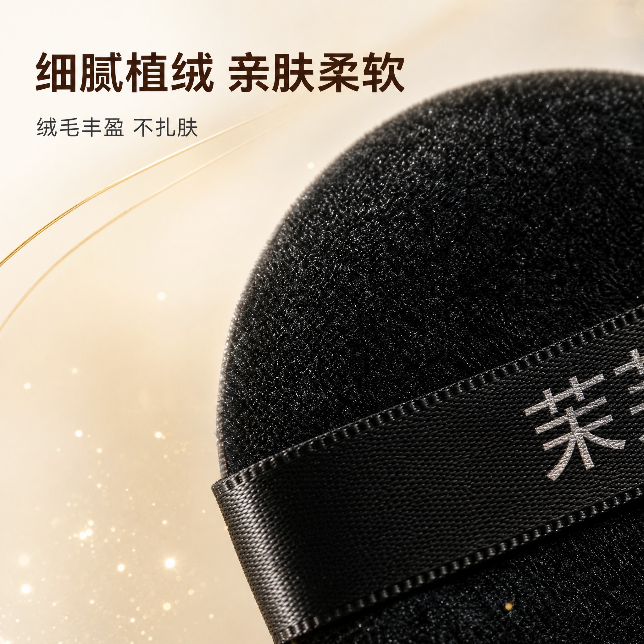 [主图-3] 材质细节微距，展示植绒细腻度与工艺。 [统一基调… - 图片创意预览