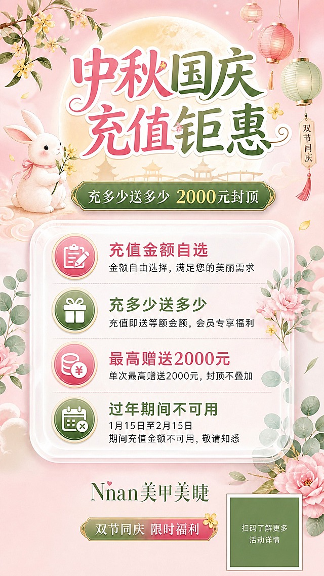 基于参考图修改：移除左下角的指甲油瓶、美甲展示板、美甲笔等所有美甲产品图案；移除店名下方的小字"精致美甲·魅力由你"；其余画面元素（主标题、玉兔、灯笼、桂花、活动卡片、店名Nnan美甲美睫、双节同庆限时福利按钮、二维码占位区、花朵装饰等）全部保持不变，整体风格、配色、排版完全一致，画面干净整洁。