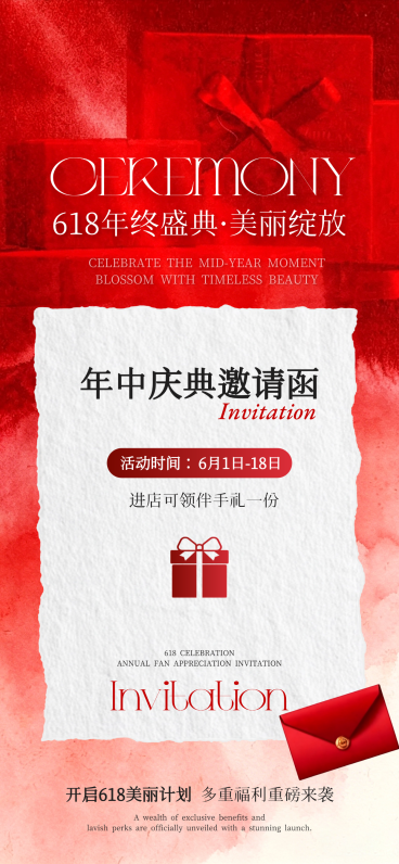 618美业红色邀请函手机全屏海报预览效果