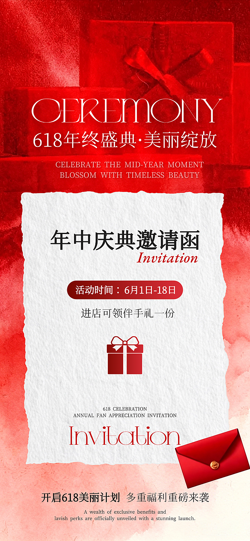 618美业红色邀请函手机全屏海报
