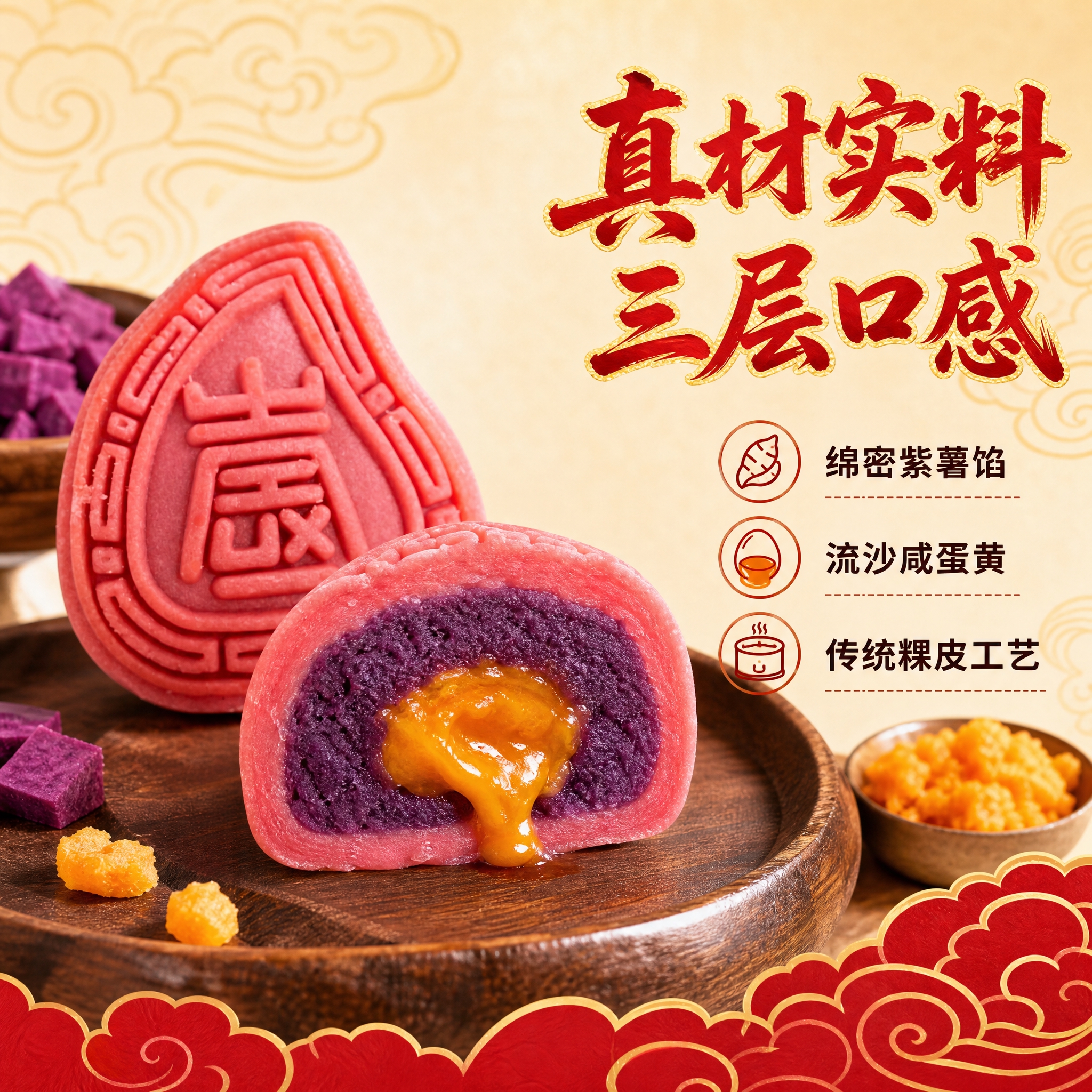 [主图-2] 红桃粿核心卖点图，展示切开后的紫薯蛋黄内馅，突出… - 图片创意预览