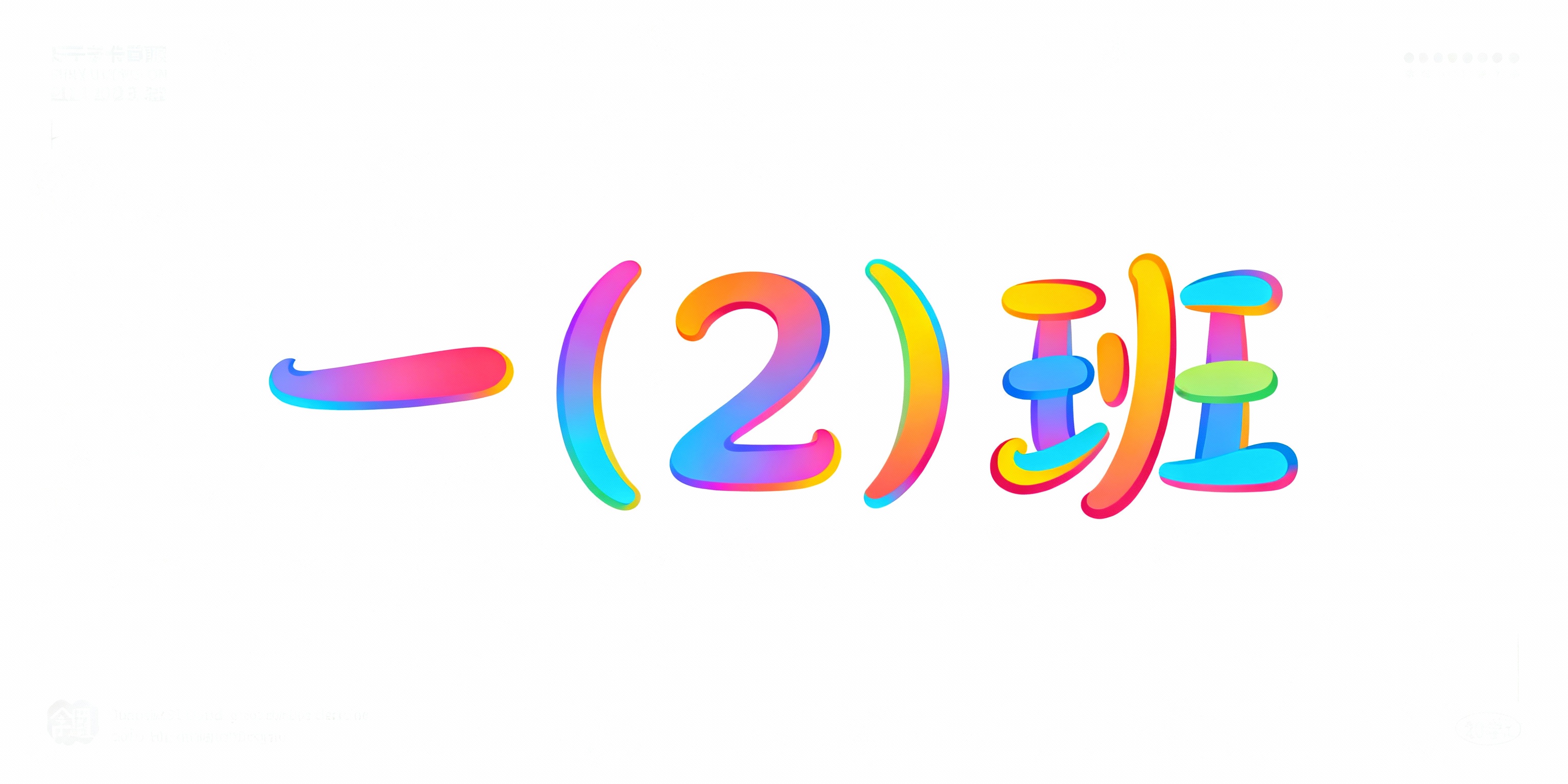 创意预览图