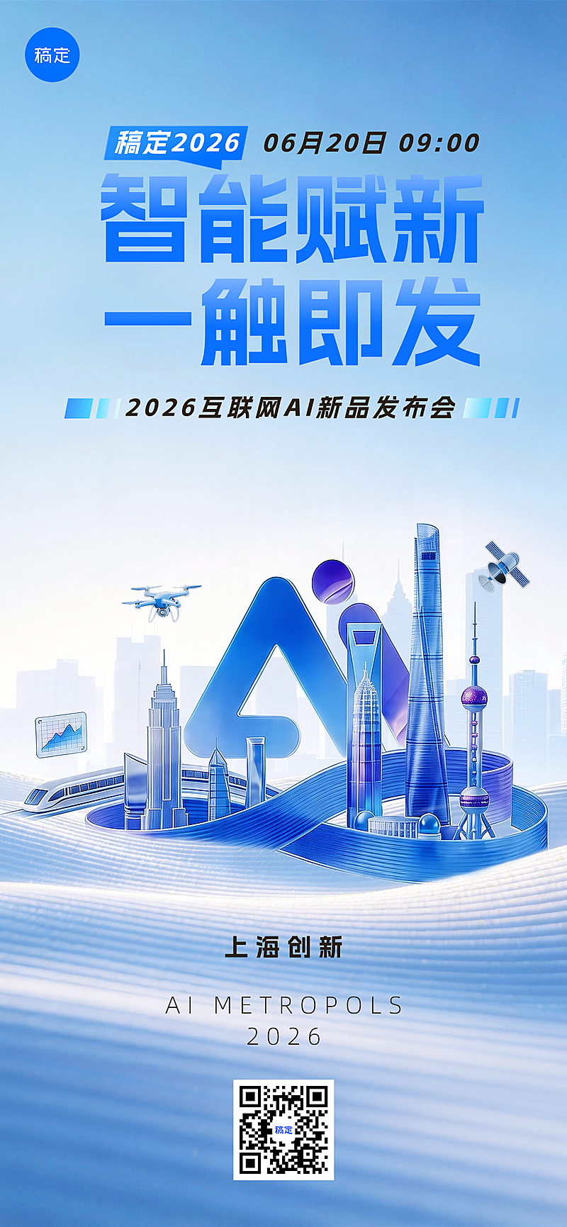 2026互联网AI新品发布会宣传全屏海报