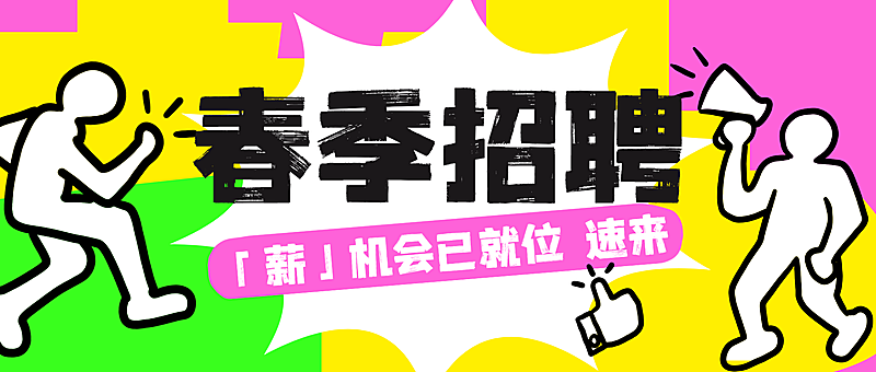企业服务求职趣味招聘拙气感公众号封面