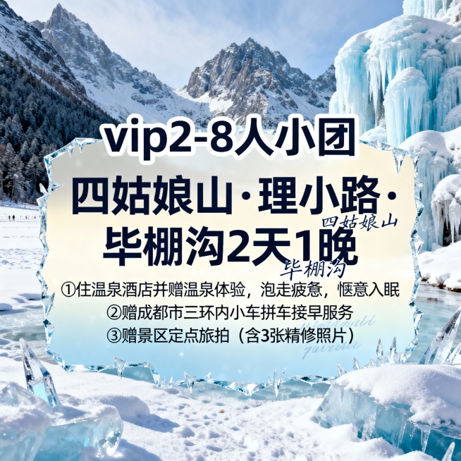 请生成一张810*810的旅游产品首图，产品名：【vip2-8人小团】，产品题目：四姑娘山·理小路·毕棚沟2天1晚，景点包含：四姑娘山、毕棚沟；产品卖点：①住温泉酒店并赠温泉体验，泡走疲惫，惬意入眠②预览效果