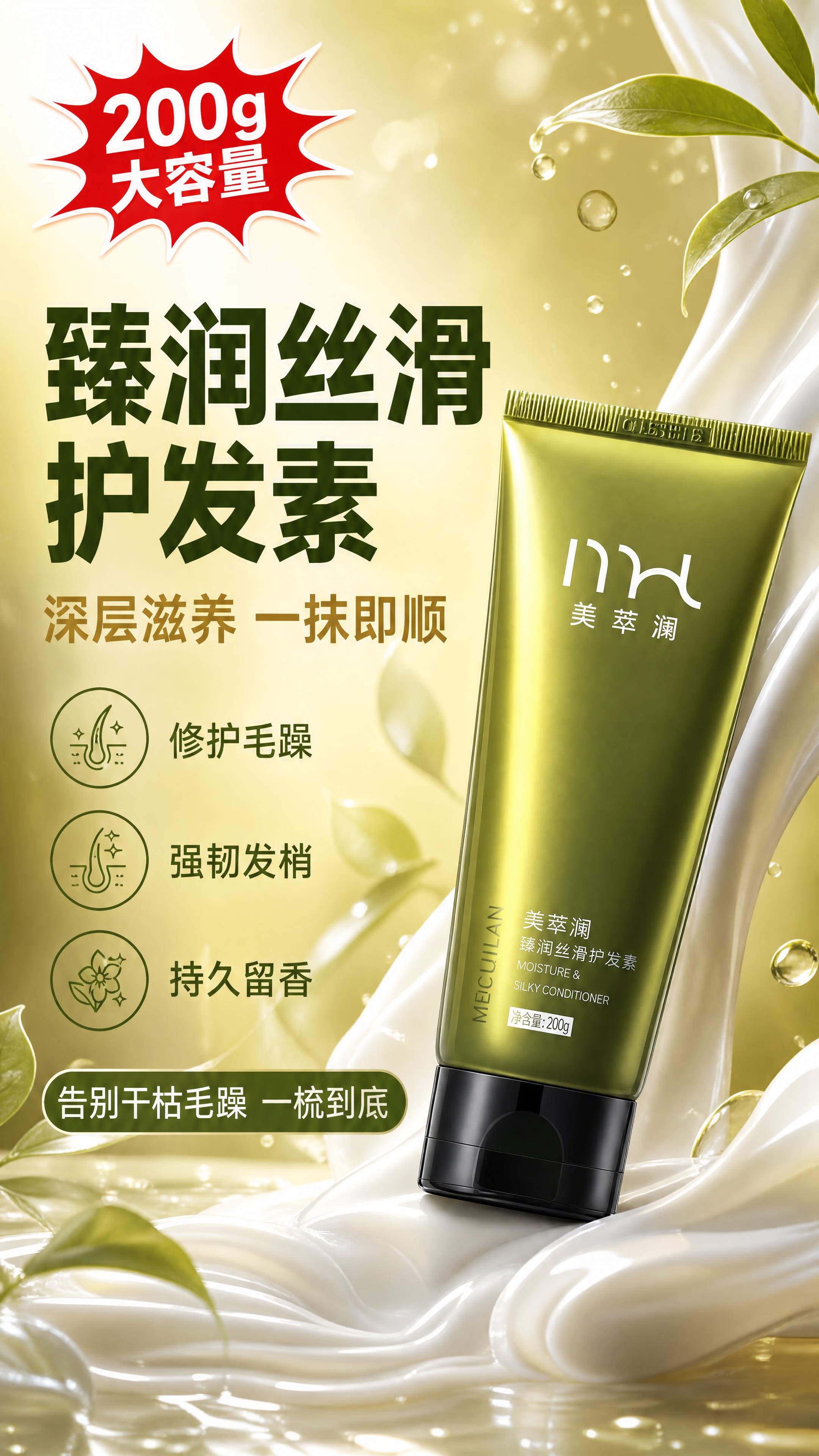 [商品] 使用【图1】美萃澜臻润丝滑护发素；保留绿色渐变软管、… - 图片创意预览