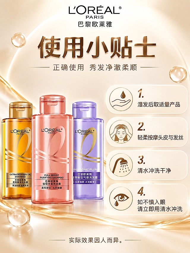 电商详情页第7张（使用提示与注意事项），3:4竖版，2K分辨率，与全套风格统一。顶部L'OREAL PARIS巴黎欧莱雅品牌Logo。主标题："使用小贴士"，统一轻立体字效。中部左侧展示三款80ml洗发水产品小图组合（金色、粉橘色、紫色），产品还原原图比例。右侧文字区分条列出使用提示，内容基于常规洗发产品使用说明，不涉及功效承诺："1. 湿发后取适量产品\n2. 轻柔按摩头皮与发丝\n3. 清水冲洗干净\n4. 如不慎入眼请立即用清水冲洗"。底部效果提示："实际效果因人而异。"背景浅米色渐变，侧前柔光。文字清晰手机可读，竖版分栏排版合理。