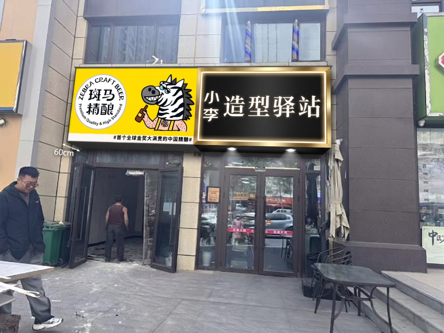 修改门店门头，左侧斑马精酿区域做成3M灯箱，门头深度60厘米；右侧造型驿站区域做成黑色铝塑板+金色包边+四周内凹灯带+底口两个发光筒灯，门头深度60厘米，输出门头效果图，保持原建筑和文字内容不变预览效果