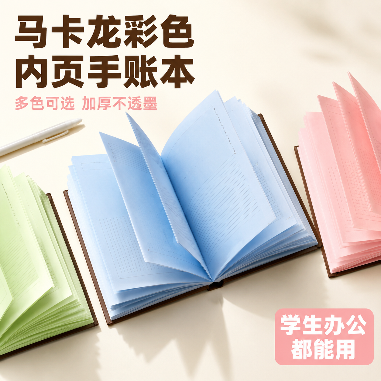 [主图-1] 产品身份首图，突出马卡龙彩色内页手账本，一眼看清… - 图片创意预览
