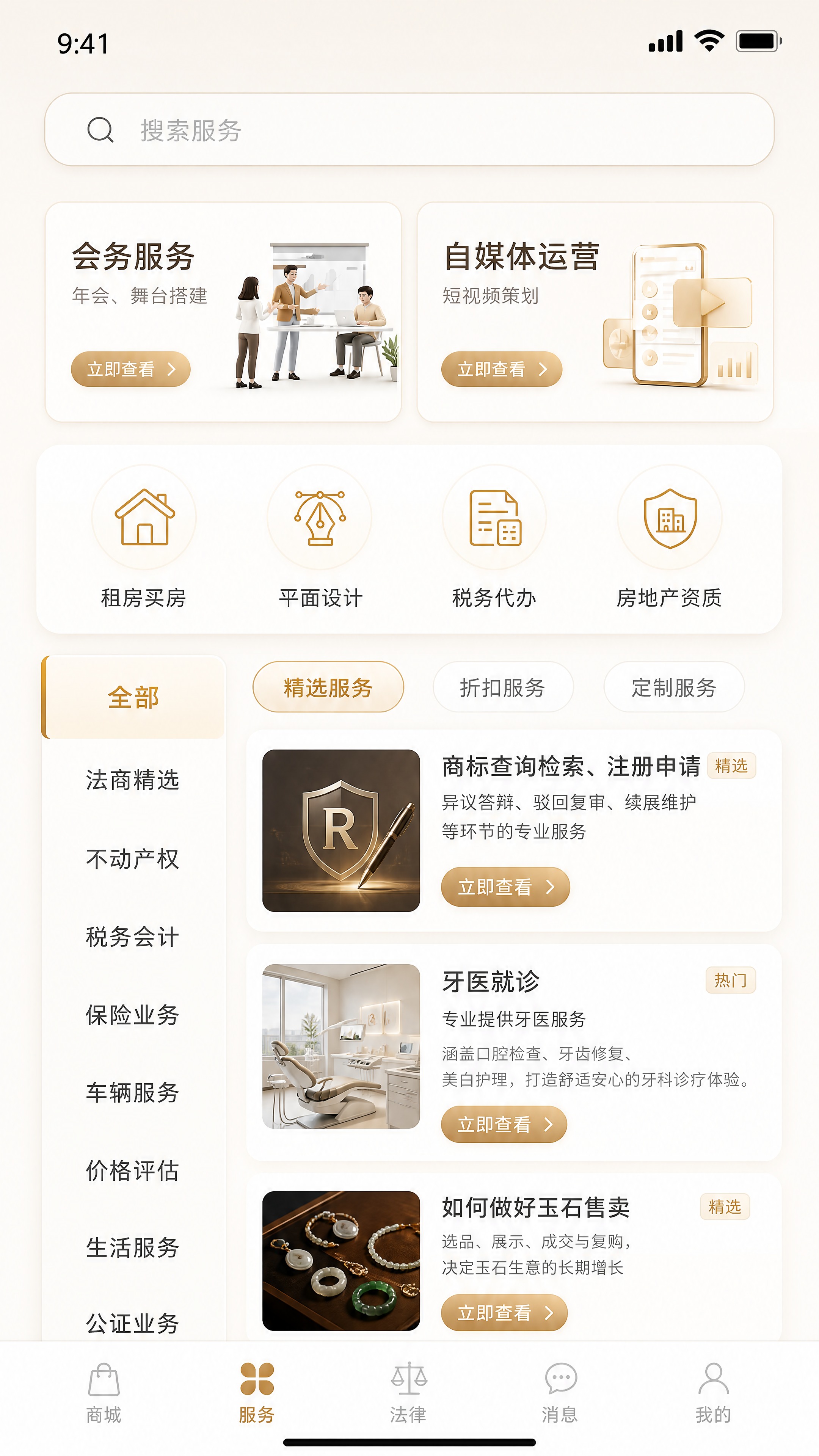 高端轻奢质感风格的移动端服务页面UI设计，浅米白底色搭配香槟金… - 图片创意预览