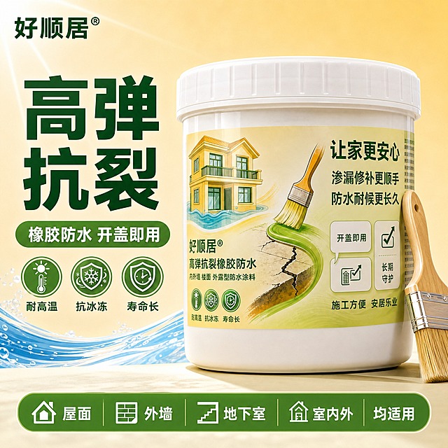 [主图-1] 品牌成交首图。好顺居高弹抗裂橡胶防水1KG产品主图，左上角放置好顺居品牌logo，主标题大字"高弹抗裂"，副标题"橡胶防水 开盖即用"，右侧中部放置1KG黄色圆形塑料桶产品主体，白色旋盖，桶身绿色好顺居高弹抗裂橡胶防水标签，桶身有房屋与水波纹插画，旁边放一把小刷子，底部服务条文字"屋面 外墙 地下室 室内外 均适用"。
[统一基调] 专业建材电商主图风格，暖黄色渐变背景，深绿色主文字，白色与黄色辅助文字，蓝色水纹点缀，圆角卡片与圆形功能胶囊，粗壮黑体主标题，明亮自然光商业摄影质感，画面干净稳定。
[画面] 产品桶居中偏右，占比70%，微仰视视角，桶身标签完整清晰，白色盖子高光自然，刷子斜靠在桶边，接触点真实有投影，底部有浅色台面接触阴影，左上品牌logo安全区内。
[光影质感] 商业棚拍质感，主光从左上前方打来，桶身塑料反光柔和，标签纸面平整无褶皱，接触阴影清晰，背景渐变过渡自然。
[配色] 背景米黄色渐变，主文字深绿色，强调色蓝色水纹与白色高光，功能胶囊白底深绿字，整体延续产品包装视觉。
[文字版式] 主标题"高弹抗裂"最大最粗，深绿色黑体，副标题白色黑体稍小，底部服务条深绿色半透明底白色小字，文字清晰不压产品。
[输出要求] 1:1比例，2048分辨率，文字清晰，产品清晰，负向：变形 错字 模糊 杂乱 水印 平台Logo 悬浮。