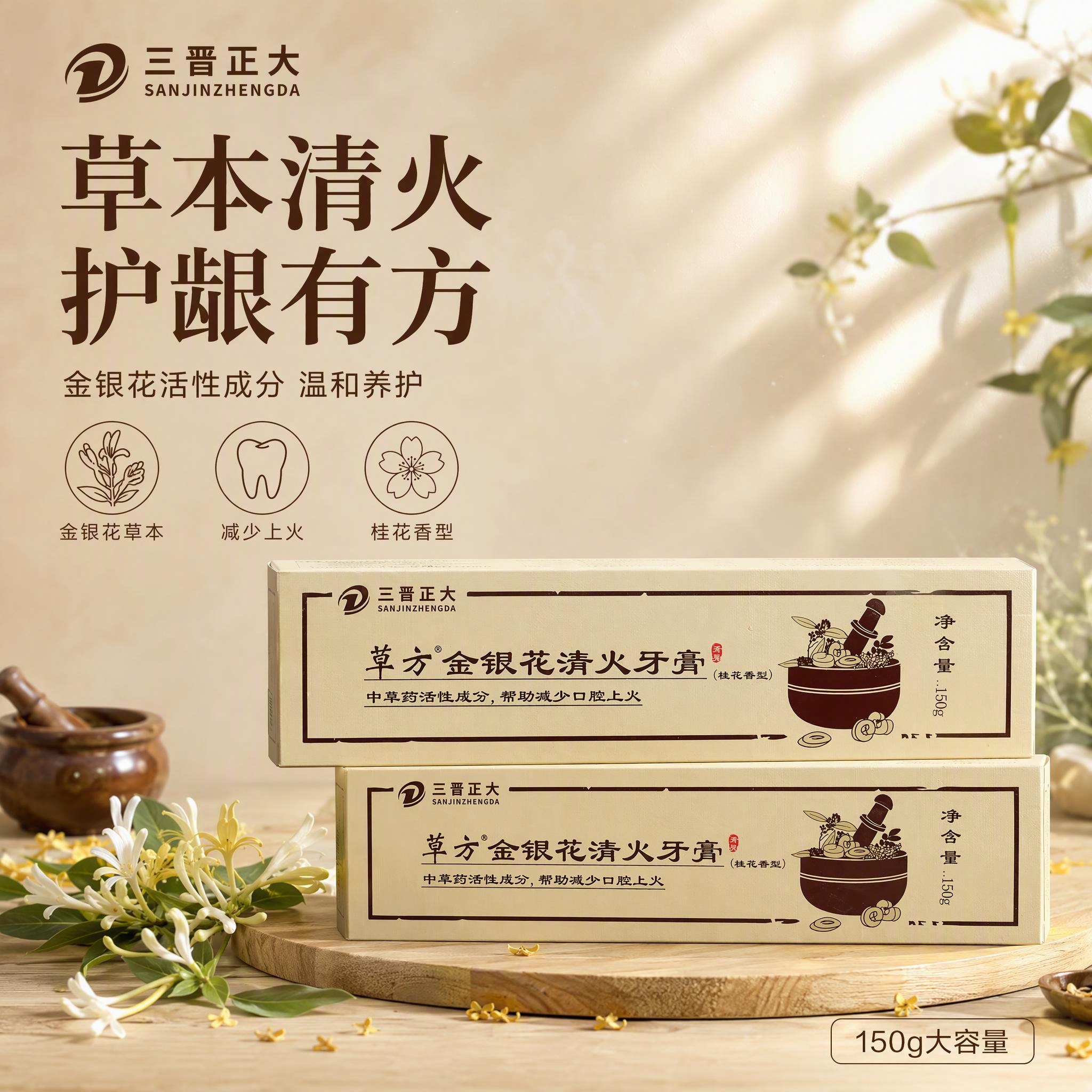 [单张主图] 三晋正大草方金银花清火牙膏 高级氛围感主图 草本… - 图片创意预览