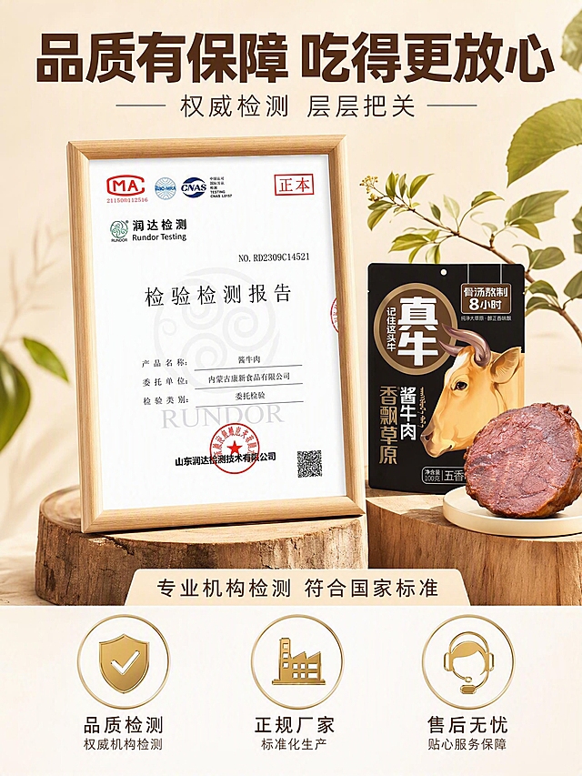 [第8张] 质检信任背书-检测报告+品质保障。电商详情页，食品饮料类。
[氛围/风格] 专业信任感+权威品质感，浅米色背景，严谨大气。
[元素布局] 画面中央偏左为一份装裱的检验检测报告，占比约40%，报告上有CMA、CNAS标志和红色印章，标题清晰；右侧为一袋酱牛肉产品和一块完整酱牛肉，占比约25%；背景为原木树桩木质展台，有绿色植物叶片点缀；整体呈现品质认证的感觉。
[光影质感] 左侧柔和主光，右侧补光，报告清晰可读，产品有立体感，整体温暖可信。
[配色色系] 全局底色 #F8F0E3 暖米色；主色木色+深棕；辅助色金色、报告白色、红色印章点缀。
[视角构图] 45°斜侧视，检测报告为视觉重心。
[文字版式] 顶部大标题"品质有保障 吃得更放心"，深棕色粗黑体；副标题"权威检测 层层把关"，中棕色细体；检测报告下方说明文字"专业机构检测 符合国家标准"；底部3个信任icon横排："品质检测""正规厂家""售后无忧"，每个icon为圆形金色边框+图标+文字。
[比例分辨率] 3:4竖版比例，2K分辨率，文字清晰可辨，高清画质。
[负向提示词] 报告文字错乱，水印，产品模糊，颜色偏差，印章变形。
