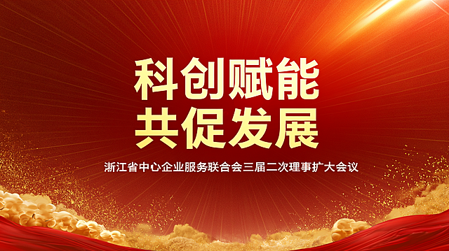 Formal conference stage background, red and gold, Zhejiang SME Service Federation council meeting. Main title "科创赋能 共促发展" in large golden bold font center top. Subtitle "浙江省中小企业服务联合会三届三次理事扩大会议" in white below. Deep red gradient background, golden light rays, cloud patterns, particle sparkles. Grand solemn premium texture, widescreen --ar 16:9 --v 8