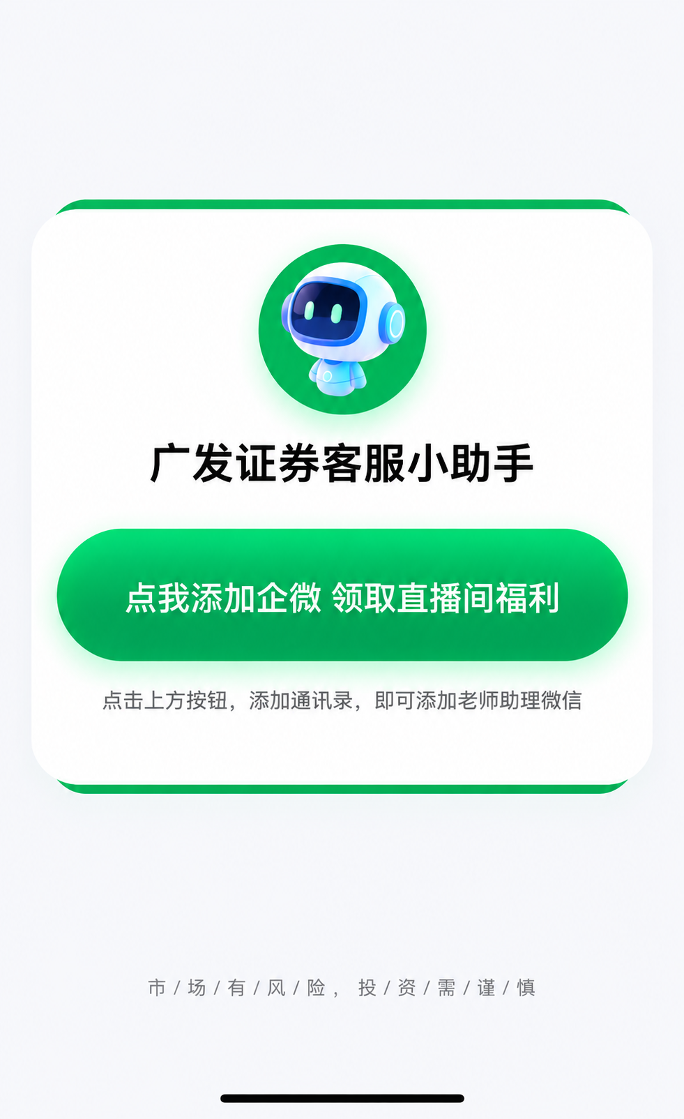 保持画面完全不变，生成一张超高清的广发证券客服小助手弹窗图，包… - 图片创意预览