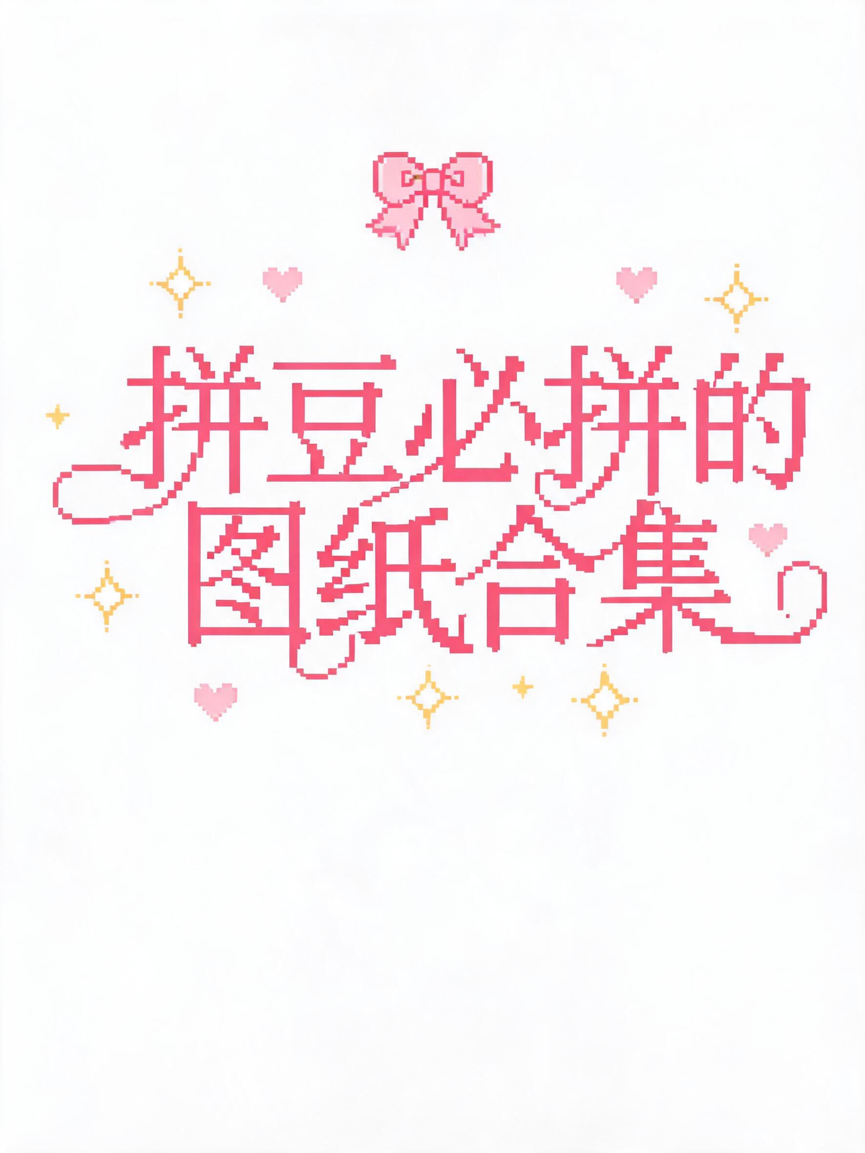 复古精致的像素风像素艺术结合二次元动漫风格，白色背景，画面中央… - 图片创意预览