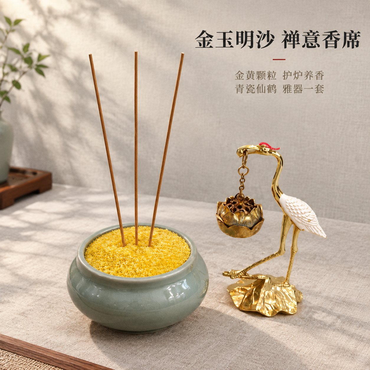 [主图-1] 空间氛围与单品呈现，突出金玉明沙搭配青瓷仙鹤香炉… - 图片创意预览
