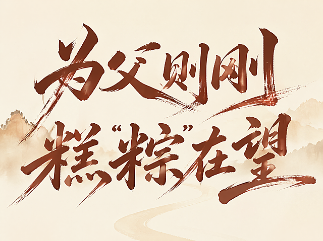 红棕色字体，浅米黄色背景，背景带淡浅水墨远山和路径，创意手写书法字体设计八个字"为父则刚 “糕粽”在望"，分为两行排列，每行四个字，将字体进行大幅度抽象变形。采用毛笔书法笔触，笔画粗细变化自然，末端飞笔触带有飞白纹理，每个字保持略微倾斜的动感姿态，字与字之间笔画自然穿插，整体风格苍劲有力，保留参考图的书法韵味和淡浅背景元素。画面中只能出现这八个字："为"、"父"、"则"、"刚"、"糕"、"粽"、"在"、"望"，不得出现参考图中的原文字，不得增加、遗漏或替换任何一个字，文字整体必须完整呈现在画面内不可被裁切，四周留有安全边距。比例4:3