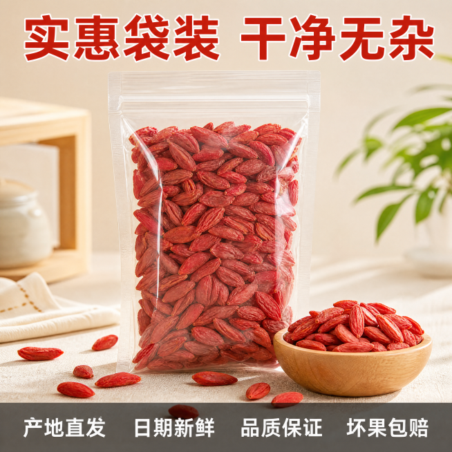 [主图-5] 枸杞规格与服务承诺主图；
[氛围风格] 简洁直白家居治愈风；
[画质] 清晰干净商业摄影，信息清晰；
[元素] 袋装枸杞产品居中展示，旁边展示碗中打开的枸杞干货，保持干货和原产品一致，无预览效果