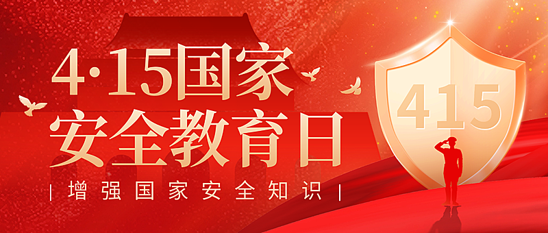 全民国家安全教育日公众号首图