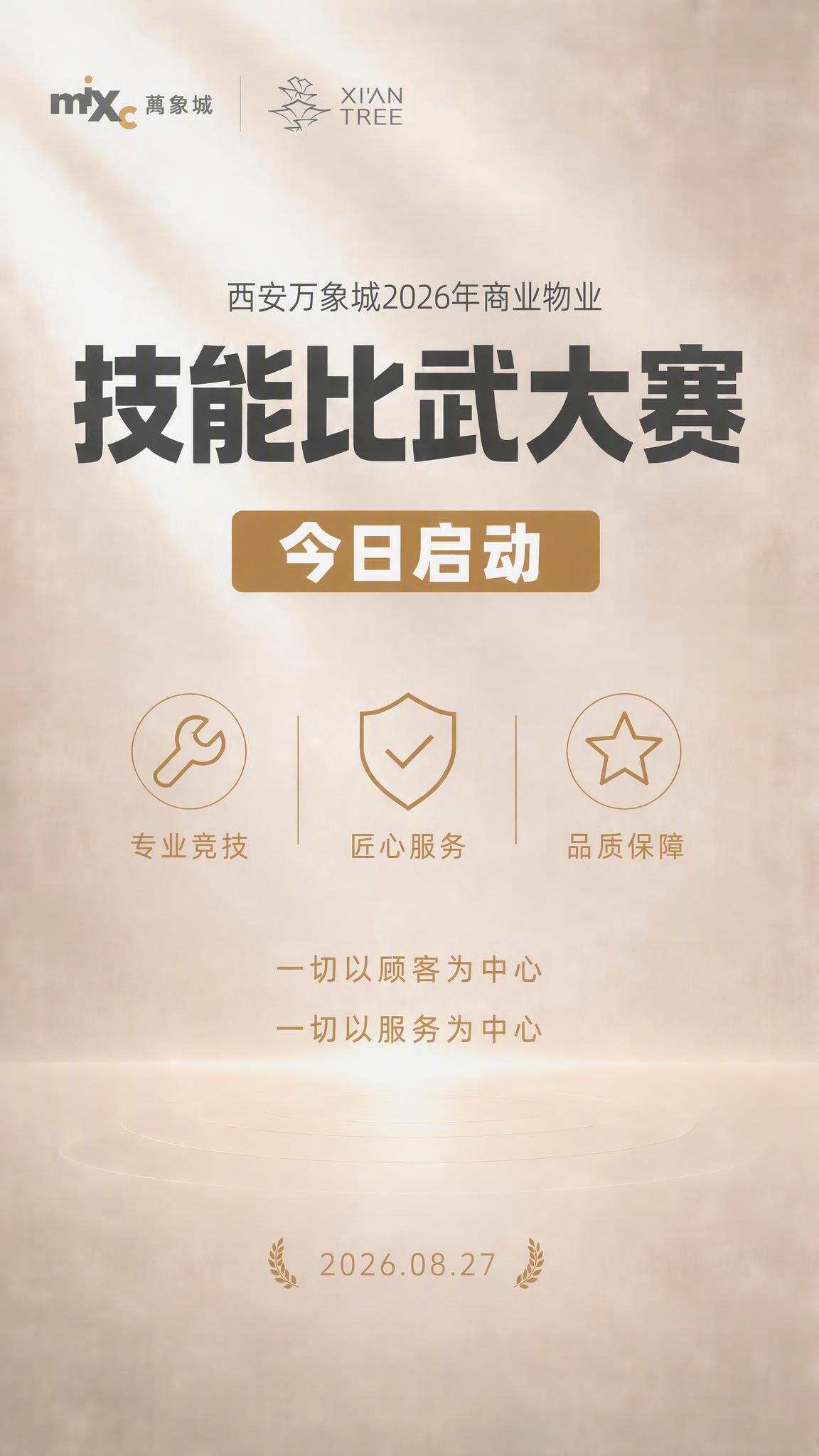 将主标题上方的小字"西安万象城2026物业一线"修改为"西安万… - 图片创意预览