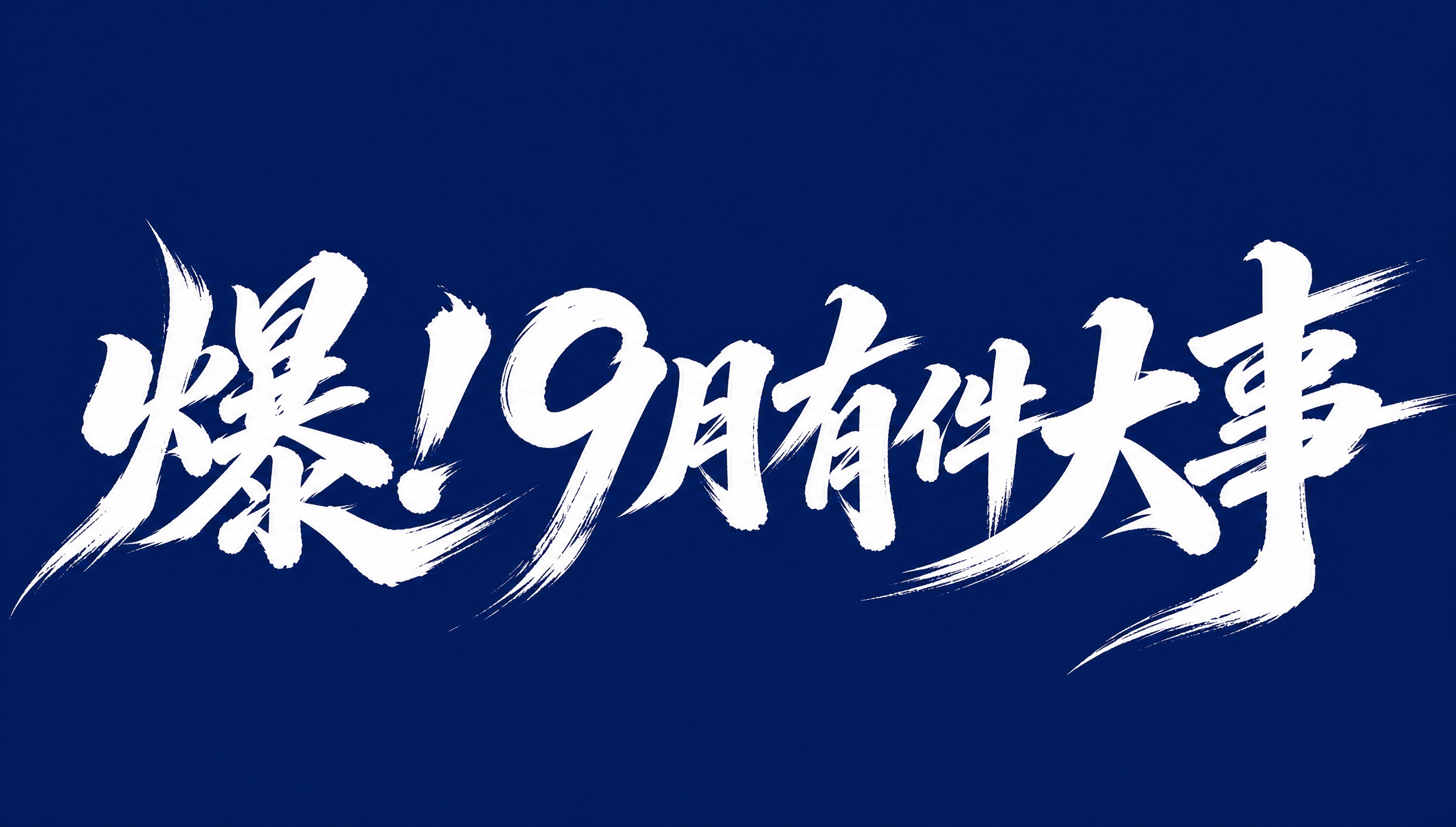 白色字体，深蓝色背景，干净的背景，创意手写体字体设计八个字"爆… - 图片创意预览
