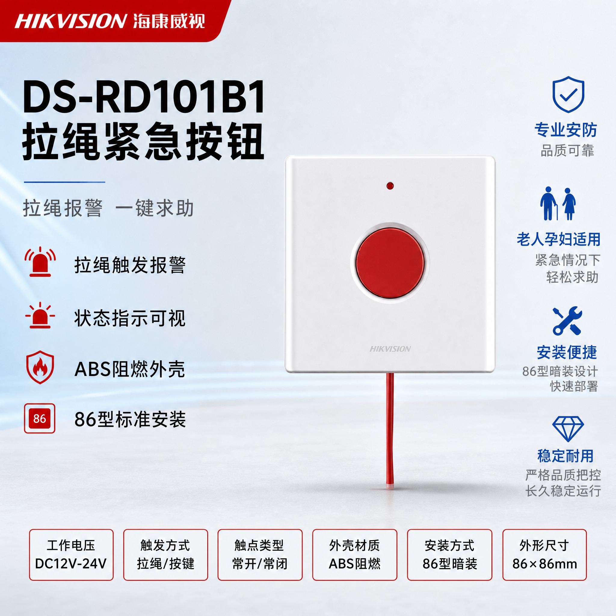 [主图-1] 首图点击率图，任务是展示DS-RD101B1拉绳… - 图片创意预览