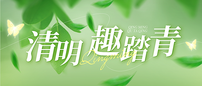 清明节活动宣传通用清新感公众号首图