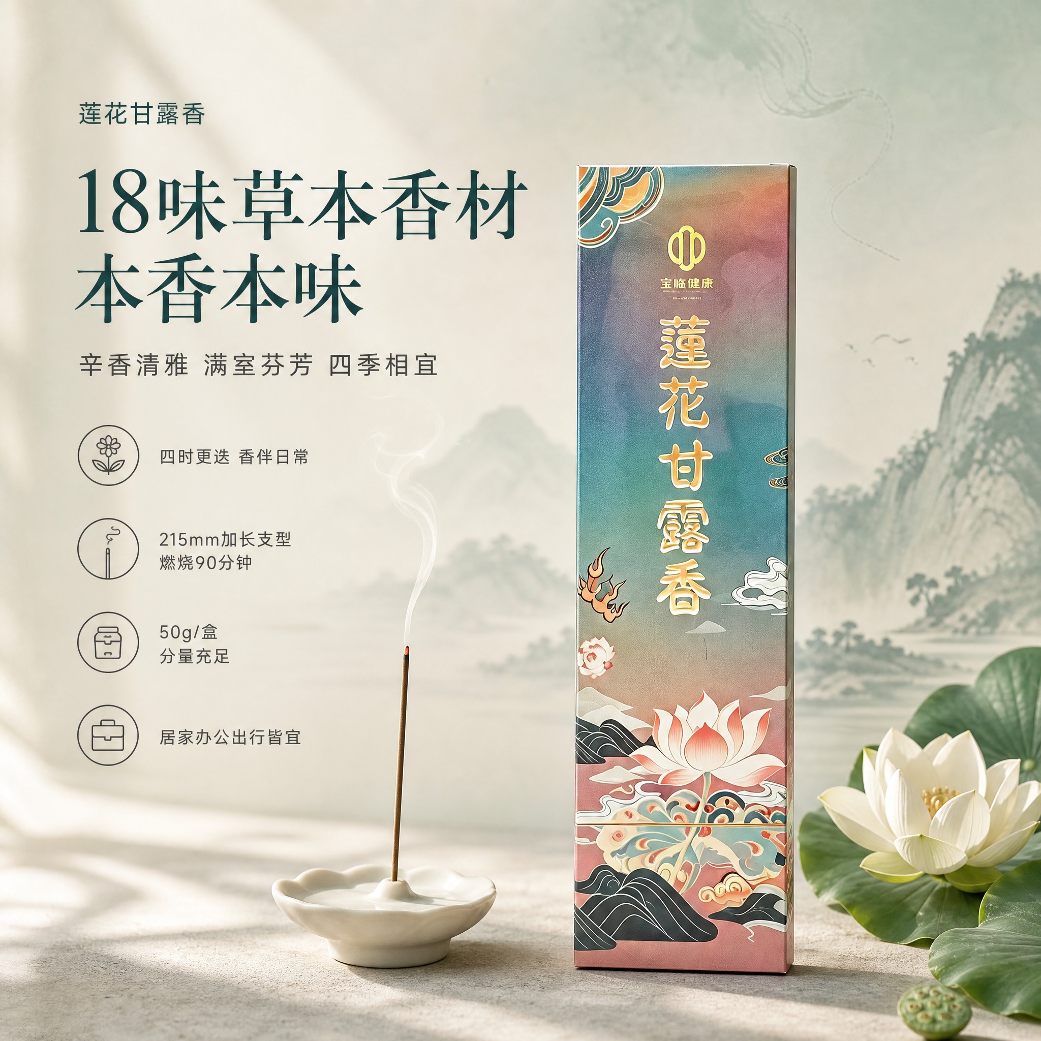 [单张主图] 莲花甘露香线香产品核心卖点主图，东方国潮清雅禅意… - 图片创意预览