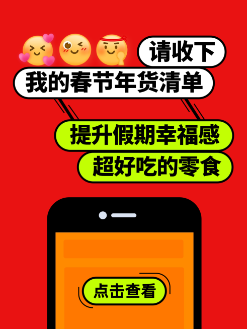 春节好物推荐通用喜庆感小红书封面预览效果