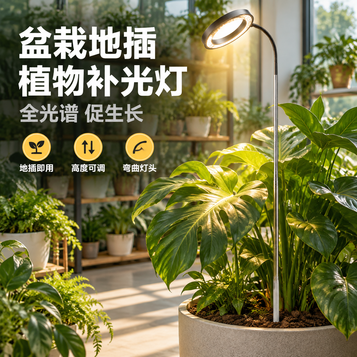 [主图-1] 盆栽地插植物补光灯 空间氛围与灯体呈现 吸睛首图… - 图片创意预览