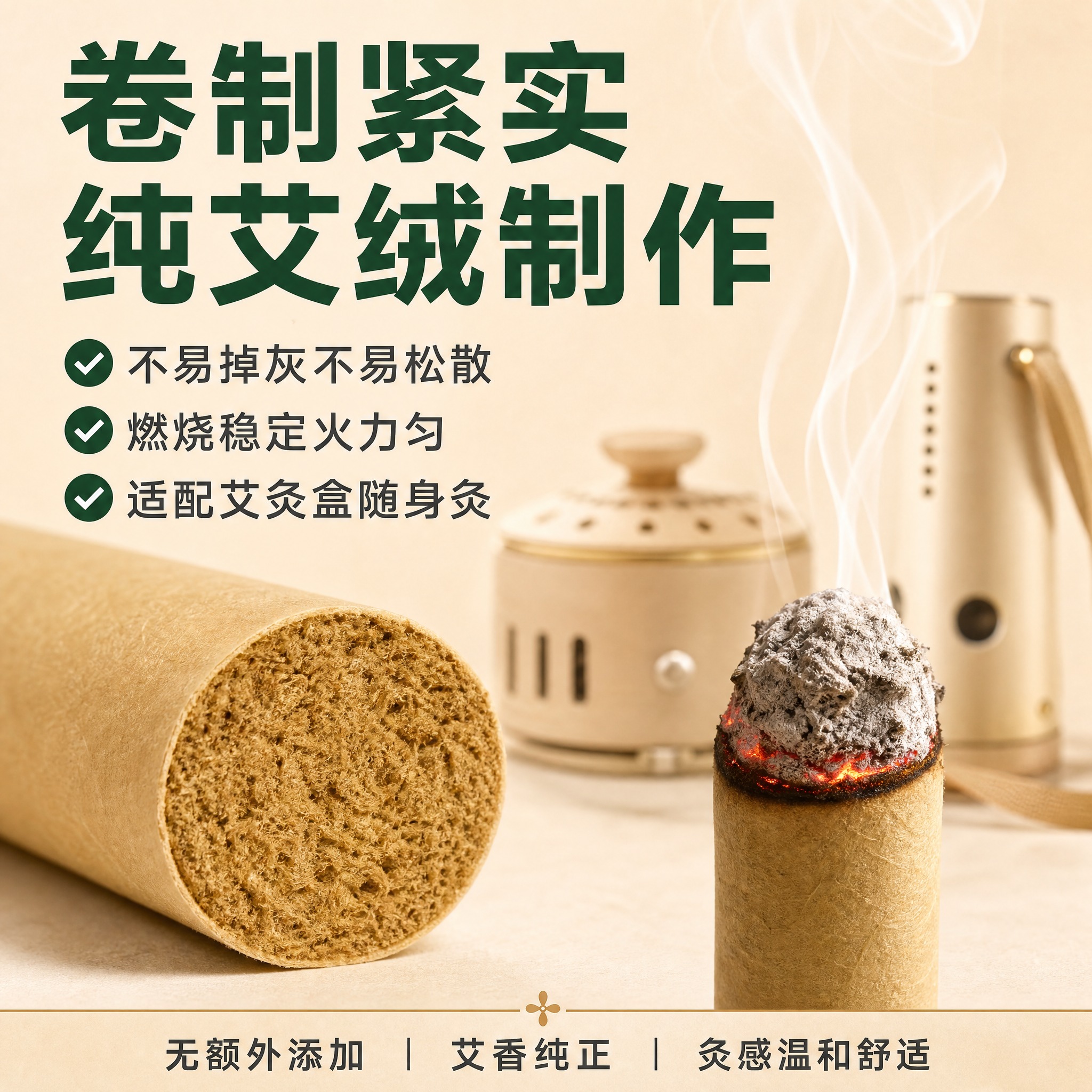 [主图-4] 卷制紧实规整 适配多种器具 纯艾绒无添加 拼多多… - 图片创意预览